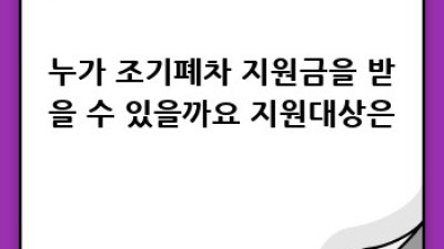 2023년 조기폐차 지원금 완벽 가이드