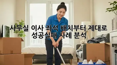 사무실 이사? 좌석 배치부터 제대로! 성공/실패 사례 분석