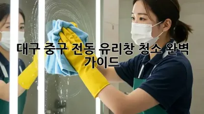 대구 중구 전동 유리창 청소, 완벽 가이드! ✨