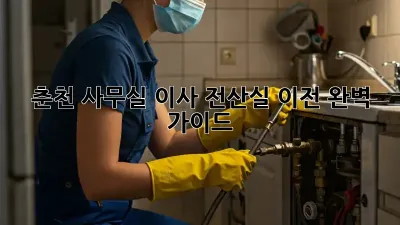 춘천 사무실 이사? 전산실 이전 완벽 가이드!