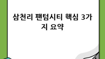 삼천리 팬텀시티 완벽 가이드