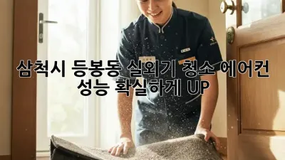 삼척시 등봉동 실외기 청소, 에어컨 성능 확실하게 UP!