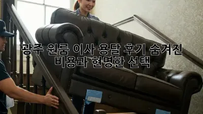 광주 원룸 이사 용달 후기: 숨겨진 비용과 현명한 선택