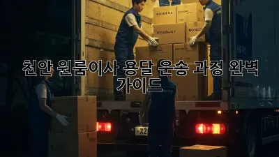 천안 원룸이사 용달: 운송 과정 완벽 가이드