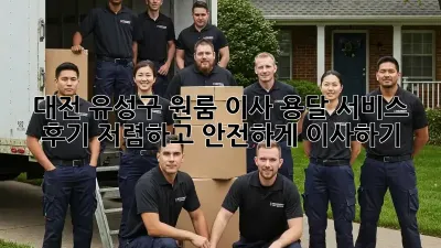 대전 유성구 원룸 이사, 용달 서비스 후기: 저렴하고 안전하게 이사하기!