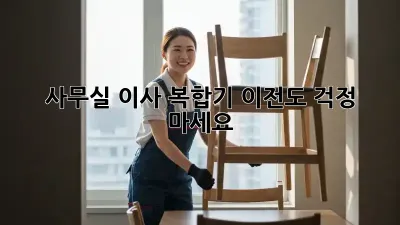 사무실 이사? 복합기 이전도 걱정 마세요!