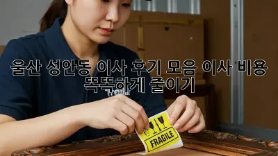 울산 성안동 이사 후기 모음: 이사 비용 똑똑하게 줄이기!