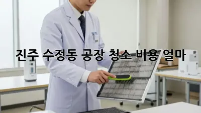 진주 수정동 공장 청소 비용 얼마?