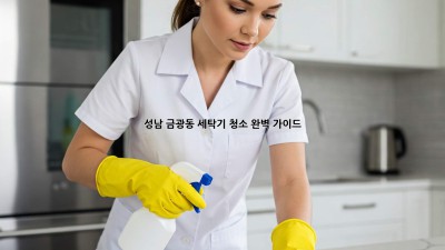 성남 금광동 세탁기 청소 완벽 가이드