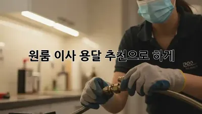 원룸 이사? 용달 추천으로 轻松하게!